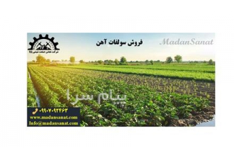 تولید و فروش سولفات آهن و کاربرد آن در کشاورزی