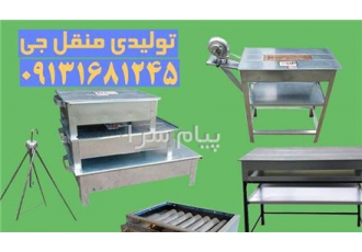 تولیدی منقل کبابی در اصفهان تولیدی انواع منقل کبابی ساده و درب دار