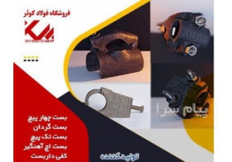 تولید کننده بست داربست در تهران تولید بست داربست چدنی داکتیل نشکن