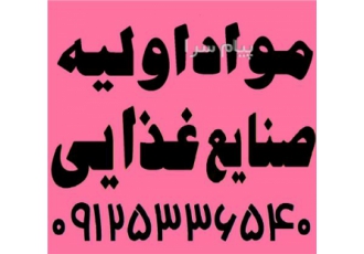 فروش پودر خردل در تهران پودر خردل بازرگانی امید فروش پودر خردل توزیع