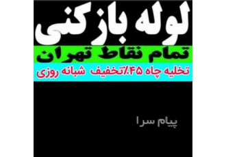 لوله بازکنی سعادت آباد . لوله بازکنی شهرک غرب ، لوله بازکن ونک ، لوله بازکنی ولنجک جردن