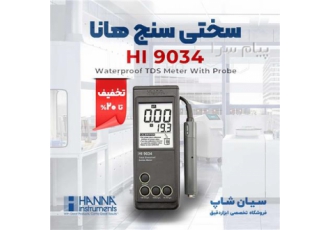 سختی سنج ضدآب هانا HANNA HI۹۰۳۴ در تهران سختی سنج ضدآب هانا HANNA
