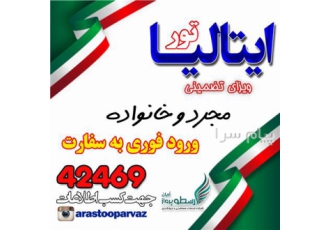ویزای شینگن ایتالیا تضمینی