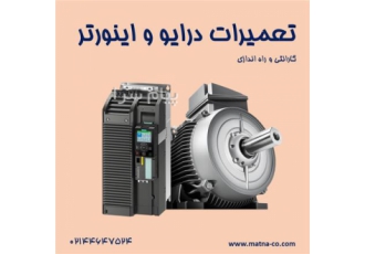تعمیر درایو    تعمیر اینورتر