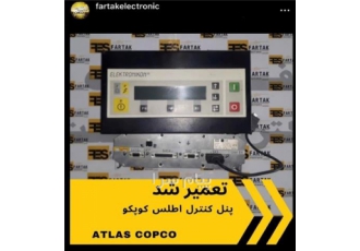 تعمیرات تخصصی انواع پنل کنترلهای (PLC) کمپرسور کمپانی اطلس کوپکو در تهران
