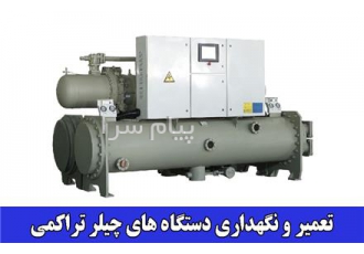 تعمیر و نگهداری دستگاه های چیلر تراکمی