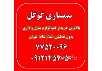 خریدار فرش دستبافت و ماشینی در سمساری  تهران