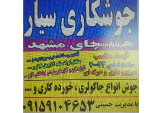 جوشکاری سیار زهانی سراسر مشهد