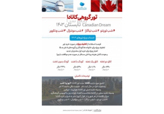 تور کانادا ( تورنتو + مونترآل + ونکوور ) با پرواز لوفتانزا اقامت در هتل ۴ ستاره