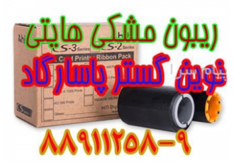 فروش انواع ریبون کارت پرینتر های مستقیم و غیر مستقیم در تهران انواع
