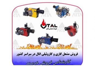 مشعل اتال در مشهد مشعل گازیاُتال فروش انواع مشعل گازسوز نوع سوخت گاز