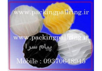 پکینگ کروی شکل در اصفهان plastic ball packing پلاستیک بال پکینگ مزایا