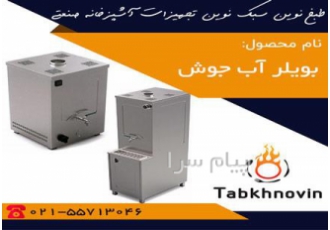 بویلر آب جوش صنعتی برای اطلاعات دقیق از قیمت بویلر آب جوش صنعتی خرید