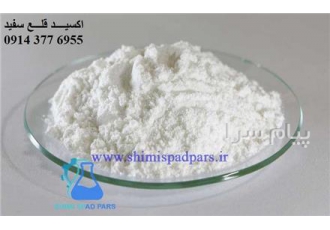 اکسید قلع سفید با خلوص بالا و  قیمت مناسب