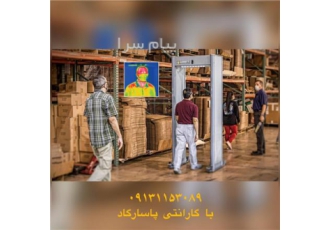 انواع گیت کنترل تردد در اصفهان گیت بازرسی یکی از انواع گیت کنترل تردد