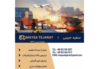 ترخیص‌ کالا شرکت مایسا تجارت با کارت بازرگانی معتبر در ماکو شرکت