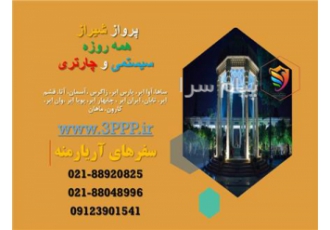 پرواز به شیراز همه روزه سیستمی و چارتری در تهران پرواز روزانه به مقصد