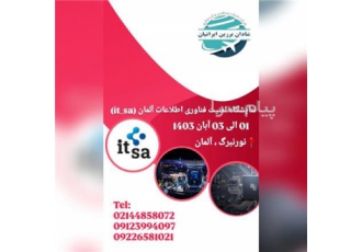 نمایشگاه کامپیوتر و فناوری اطلاعات آلمان ۲۰۲۴ در تهران تور بازدید