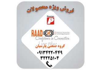 نمایندگی فروش محصولات رعد الکتریک ترمینال و داکت در اصفهان گروه صنعتی