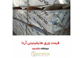 تولید ورق هایفینیتی آرتا در کرج گروه تولیدی آرتا ورق های ام دی اف