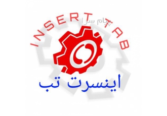 تراش ابزار اینسرت تب در تبریز تهیه و توزیع تمامی ابزارالات تراشکاری