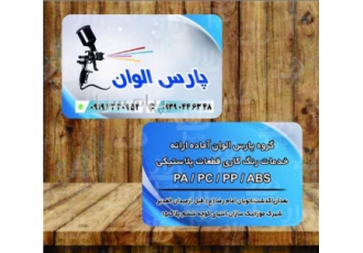 خدمات رنگ کاری قطعات پلاستیکی