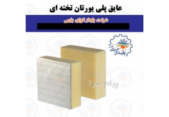 فوم تخته ای پلی یورتان