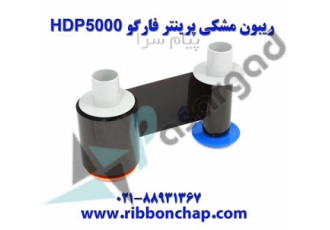فروش ریبون رنگی فارگو ، فیلم فارگو ، fargo hdp 5000
