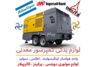 لوازم کمپرسور معدنی