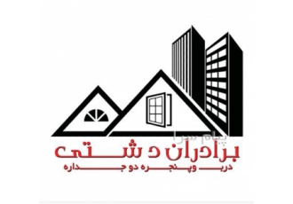 تولیدی درب و پنجره دوجداره برادران دشتی در یزد پروفیل مورد استفاده این