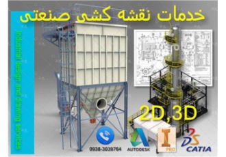 خدمات نقشه کشی صنعتی 2D    3D