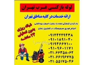 لوله بازکنی ستارخان سرویس بهداشتی و آشپزخانه در تهران لوله بازکنی