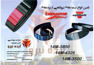 تسمه های نیروگاهی در تهران شرکت تجهیزات ایده نیرو فروش تجهیزات نیروگاهی