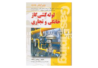 گاز رسانی ( لوله کشی گاز )