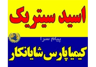 فروش اسید سیتریک خشک و آبدار فروش اسید سیتریک فروشنده سیتریک اسید