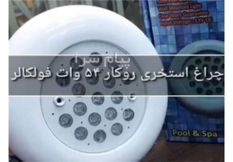 فروش چراغ روکار استخری Emax در تهران جهت مشاوره و قیمت همکاری با شماره