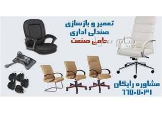 تعویض قطعات صندلی اداری در محل