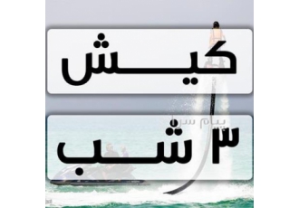 تور کیش اقامت در هتل هلیا ۳ ستاره در قرچک تور کیش مبدا تهران | مقصد کیش