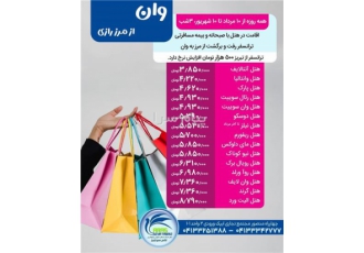 تور ترکیه ( وان ) زمینی با ون ترک اقامت در هتل ۳ ستاره در تبریز تور وان