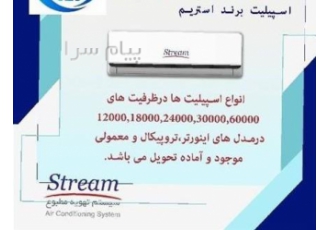 کولر گازی (اسپیلت) برند استریم