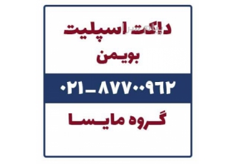 فروش داکت اسپلیت بویمن در تهران داکت اسپلیت بویمن داکت اسپلیت ارزان