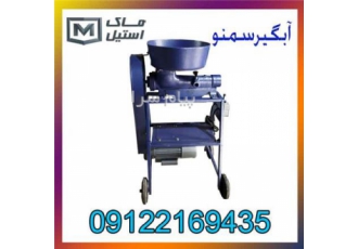 دستگاه شیره گیرجوانه گندم (سمنو)اقساطی در تهران شرکت ماک استیل