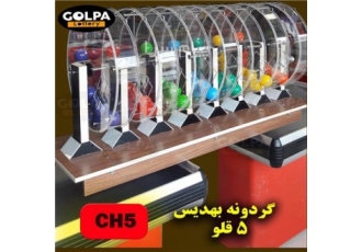 گردونه قرعه کشی در بابل گردونه قرعه کشی چند قلو طرح بهدیس مناسب