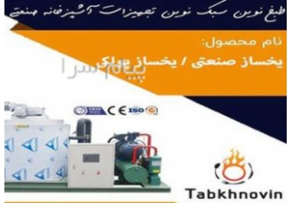 یخساز پولکی