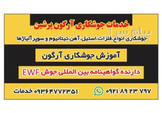 خدمات جوشکاری ارگون