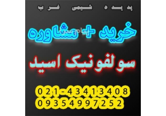 فروش اسید سولفونیک    نمونه رایگان