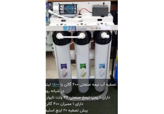 تصفیه آب نیمه صنعتی 400 گالن