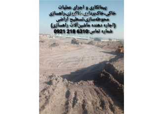 پیمانکاری و اجاره دهنده ماشین آلات راهسازی