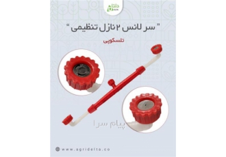 سر لانس ۲ نازل تنظیمی در ماهدشت از جمله اجزای مهم سمپاش لانس یا نازل آن
