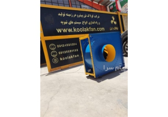 هواکش ، فن سانتریفیوژ ، اگزاست فن